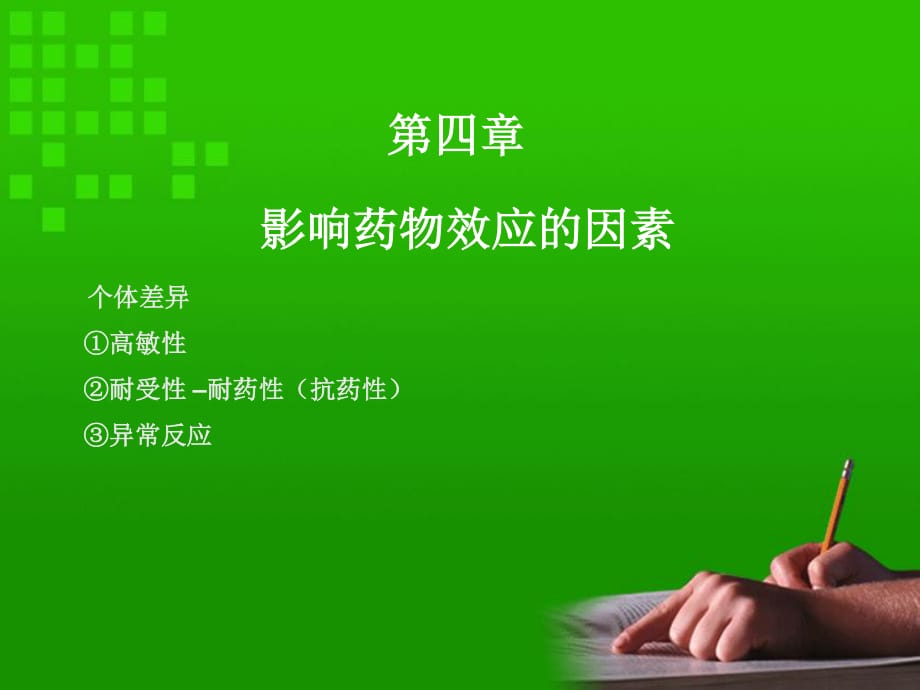 影响药物效应的因素和合理用药原则.ppt_第1页