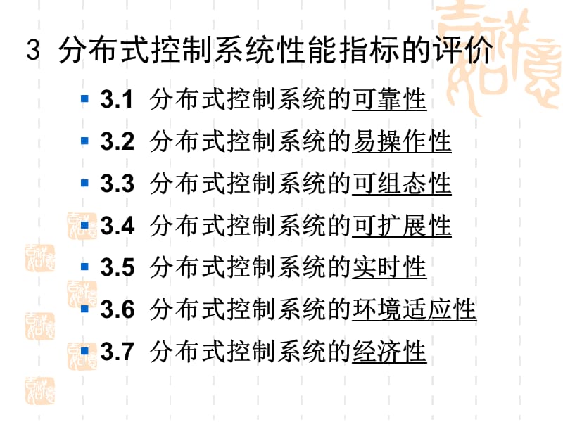 分布式控制系统性能指标的评估.ppt_第2页