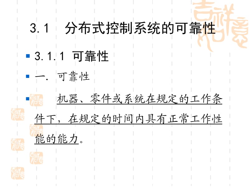 分布式控制系统性能指标的评估.ppt_第3页