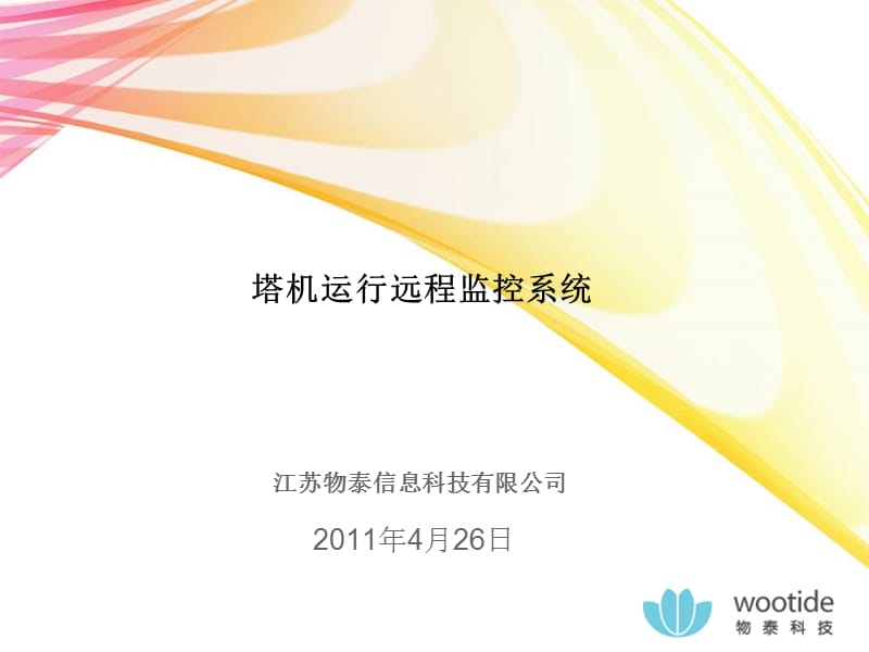 塔机远程监控系统.ppt_第1页