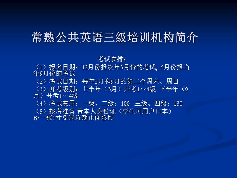 常熟公共英语三级培训机构简介.ppt_第1页