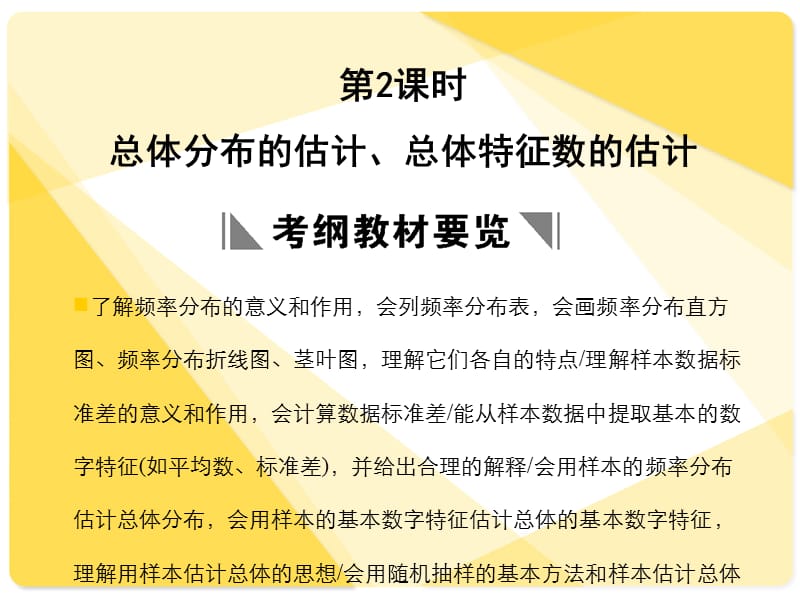 蘇教版高三數(shù)學(xué)復(fù)習(xí)課件9.2總體特征數(shù)的估計(jì).ppt_第1頁