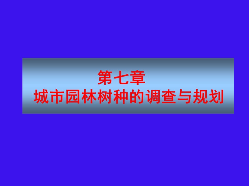 城市園林樹種的調查規(guī)劃.ppt_第1頁