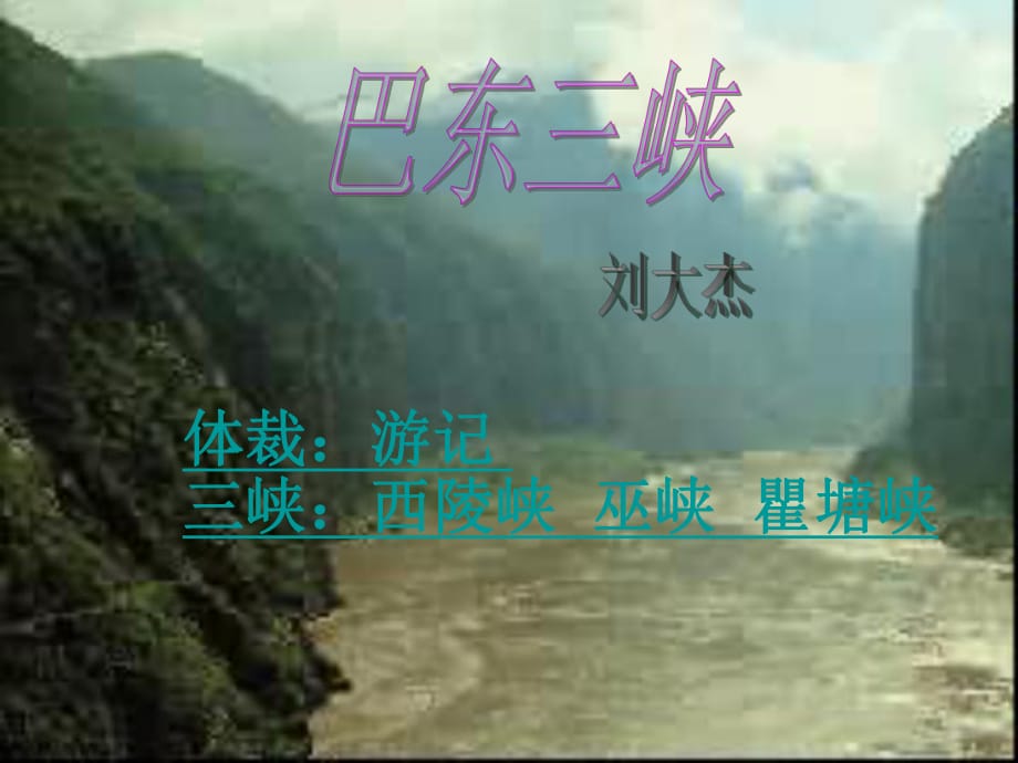 語(yǔ)文版八年級(jí)上冊(cè)《巴東三峽》.ppt_第1頁(yè)