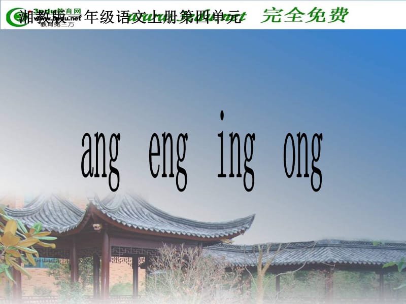 人教版一年级上册语文angengingong.ppt_第1页