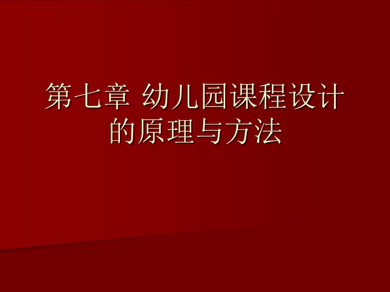 幼儿园课程设计的原理与方法.ppt_第1页