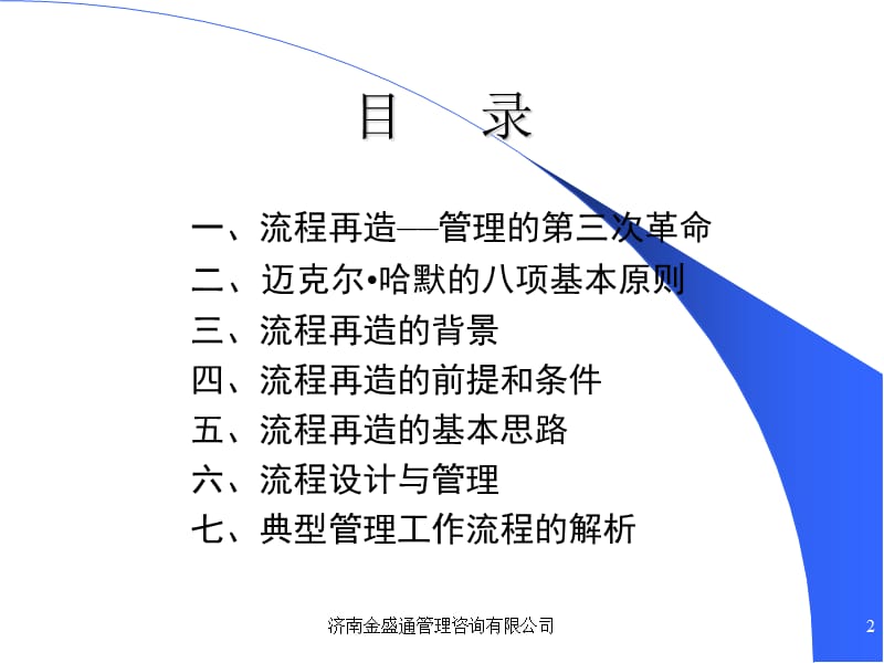 企业管理流程再造培训.ppt_第2页