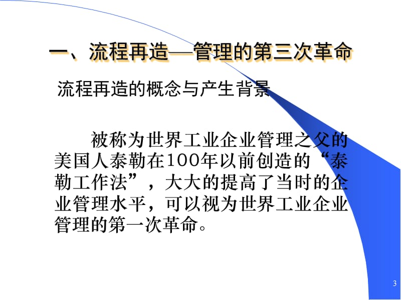 企业管理流程再造培训.ppt_第3页