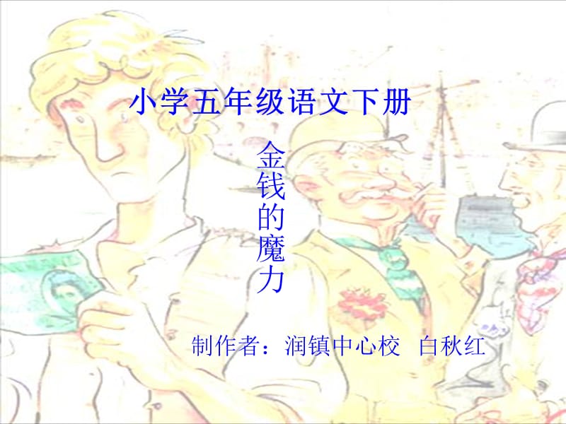 小学五年级语文小学五年级语文下册.ppt_第1页