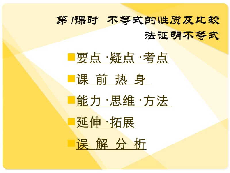 新课标人教A版数学必修5全部课件：不等式的性质.ppt_第1页