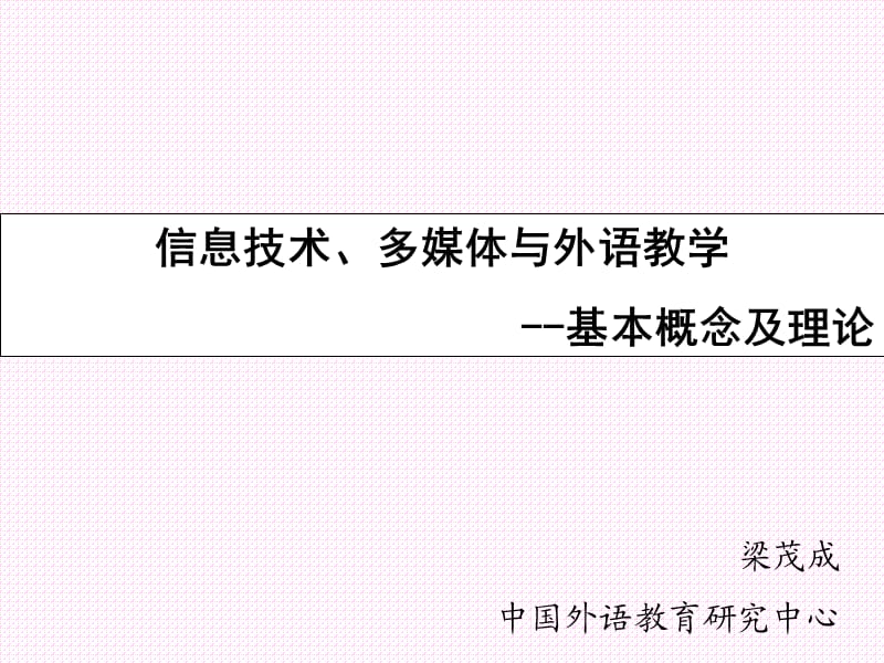 信息技术、多媒体与外语教学基本概念及理论梁茂成.ppt_第1页