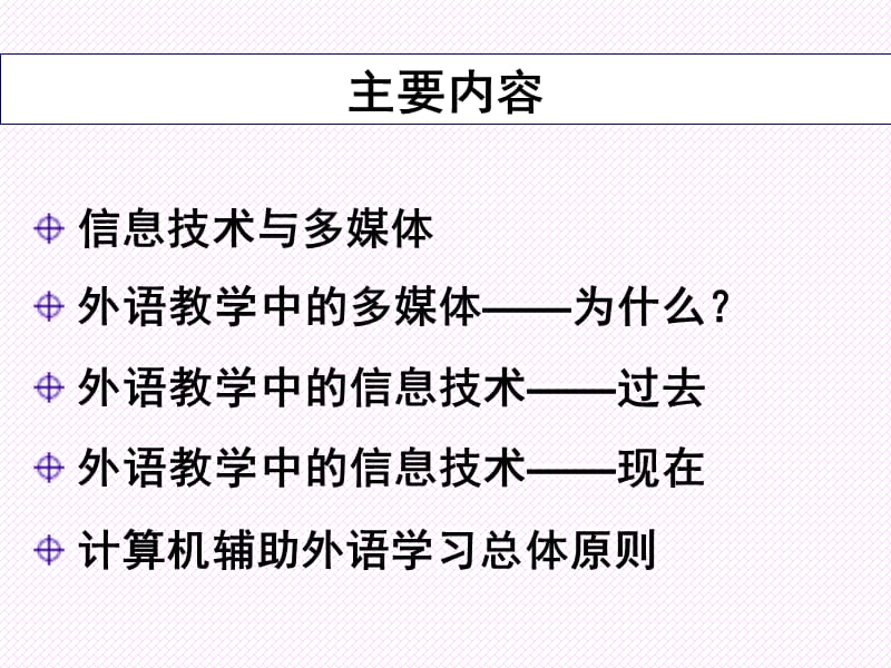 信息技术、多媒体与外语教学基本概念及理论梁茂成.ppt_第2页