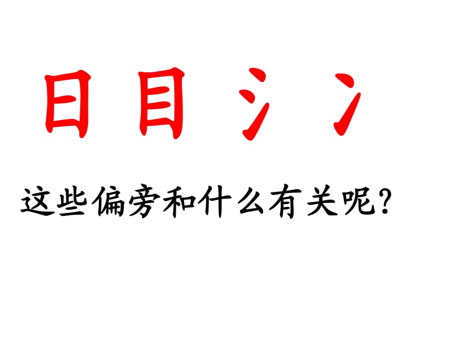 苏教版语文二年级下册识字.ppt_第1页