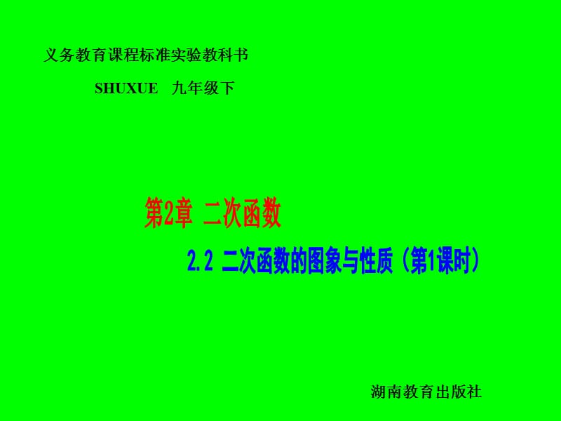 數(shù)學(xué)九年級(jí)下湘教版2.2二次函數(shù)的圖象與性質(zhì).ppt_第1頁(yè)