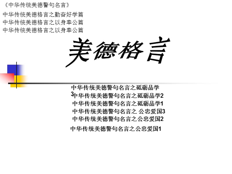 新建Microsoft美德格言.ppt_第1页