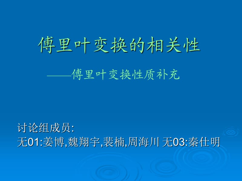 傅里叶变换的相关性.ppt_第1页