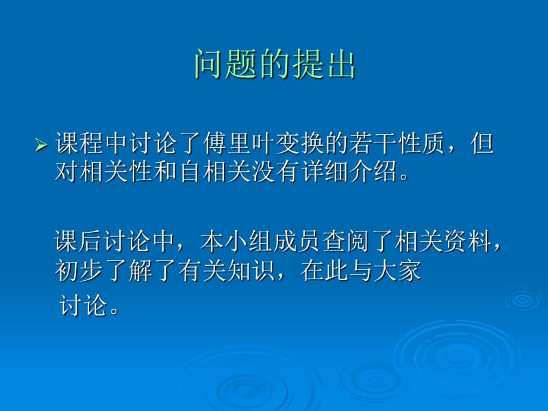 傅里叶变换的相关性.ppt_第2页