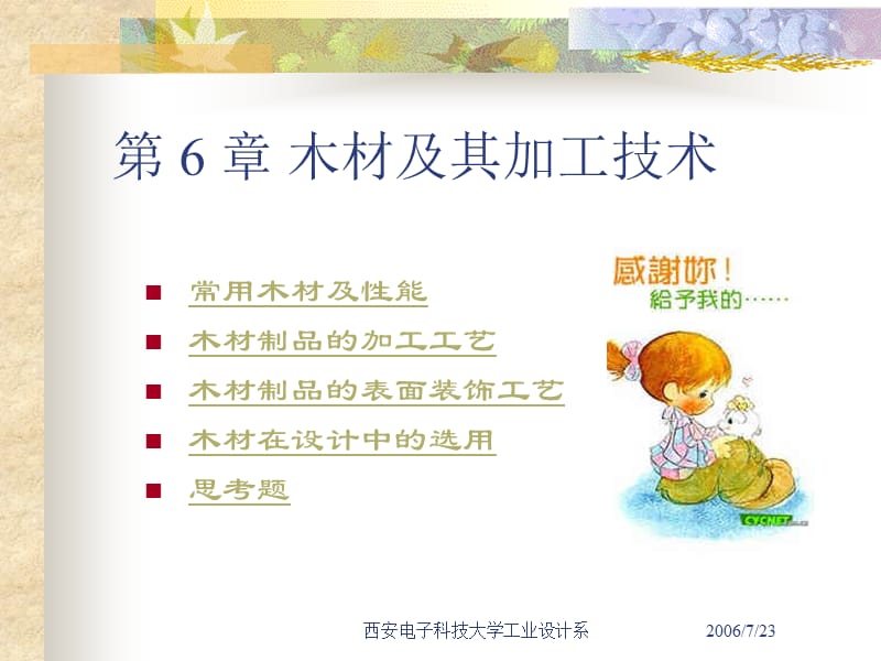 木材及其加工技術(shù).ppt_第1頁