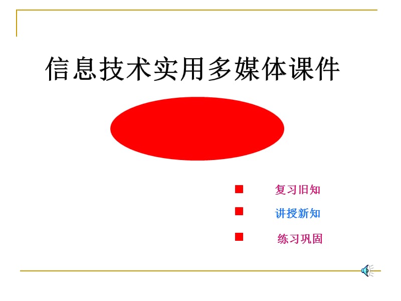 信息技术实用多媒体.ppt_第1页