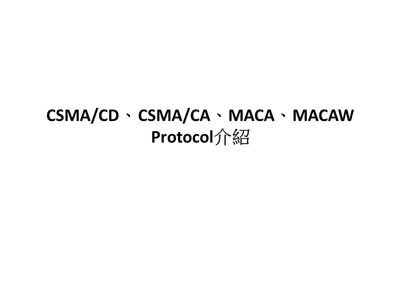 无线网路Protocol简介(繁体).ppt_第1页