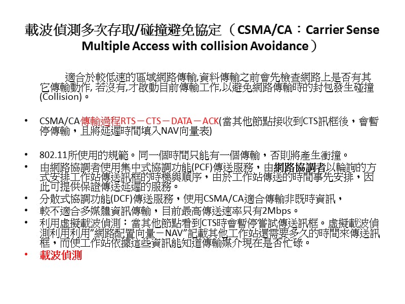 无线网路Protocol简介(繁体).ppt_第3页