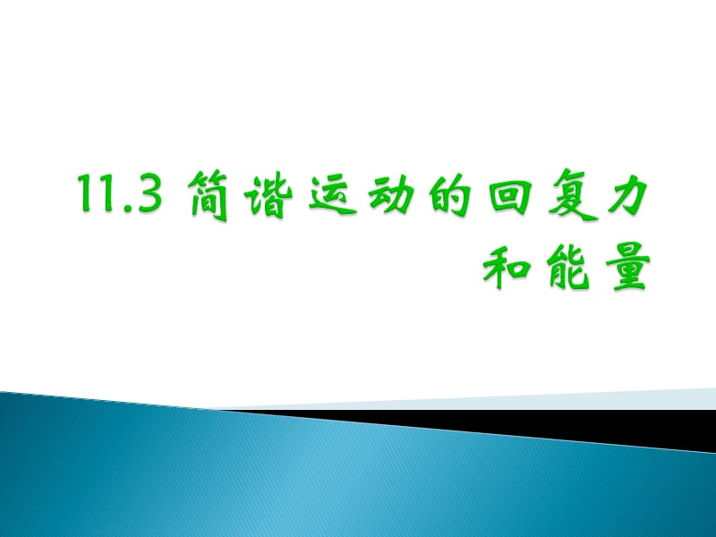 人教版物理選修3-4第十一章機(jī)械振動(dòng)第3節(jié)《簡(jiǎn)諧運(yùn)動(dòng)的回復(fù)力和能量》參考課件(共16張PPT).ppt_第1頁(yè)