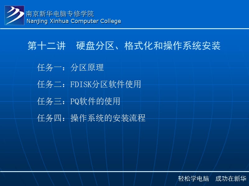 南京新华电脑专修学院硬件维修课件-硬盘分区和操作系统安装.ppt_第1页