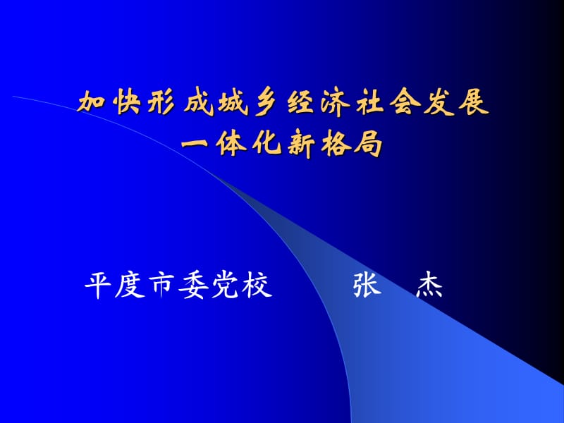 加快形成城鄉(xiāng)經(jīng)濟社會發(fā)展一體化新格局.ppt_第1頁