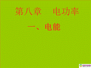 云南省大理州苗尾九年制學校八年級物理下冊《8.1電能》課件新人教版.ppt