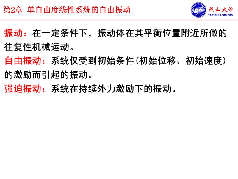 單自由度系統(tǒng)的無阻尼自由振動、固有頻率.ppt_第1頁