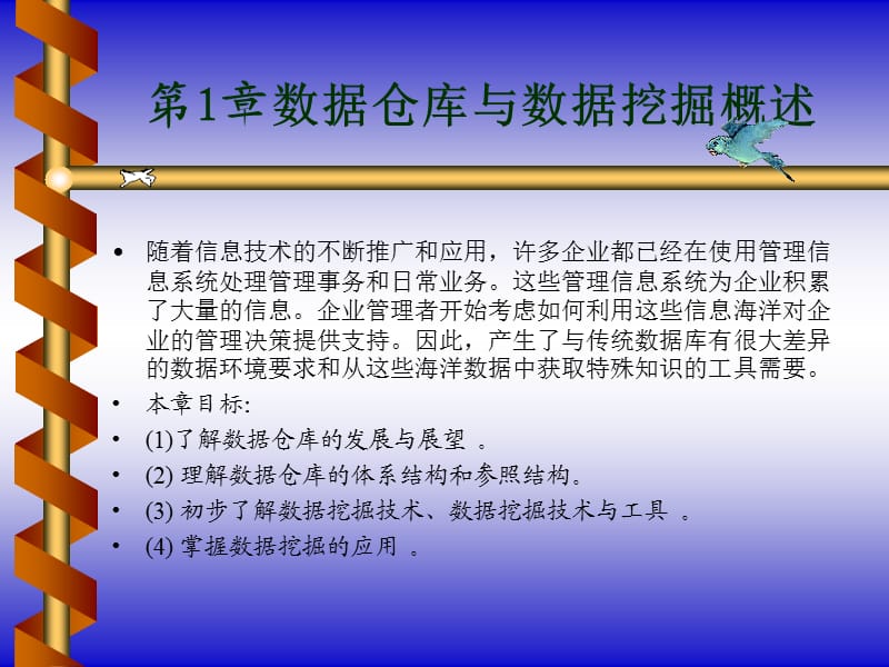 数据仓库原理、设计与应用第1章.ppt_第1页