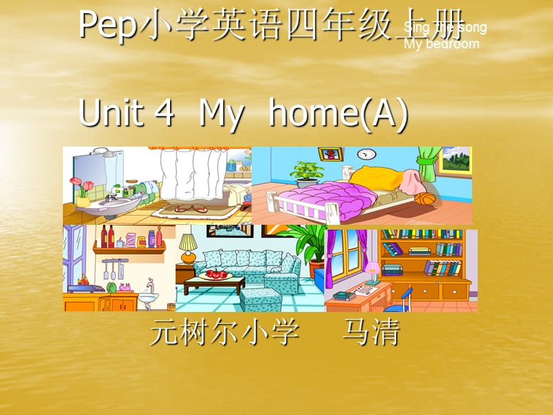 小学英语四年级上册unit4Myhome课件.ppt_第1页