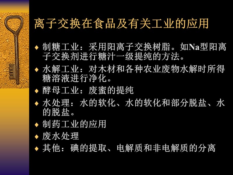 离子交换在食品及有关工业的应用.ppt_第3页