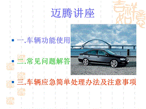 邁騰技術(shù)講座及問答.ppt