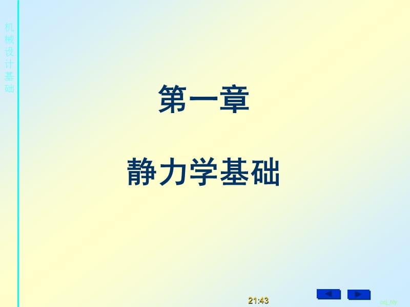 機(jī)械設(shè)計基礎(chǔ)-第一章受力分析.ppt_第1頁