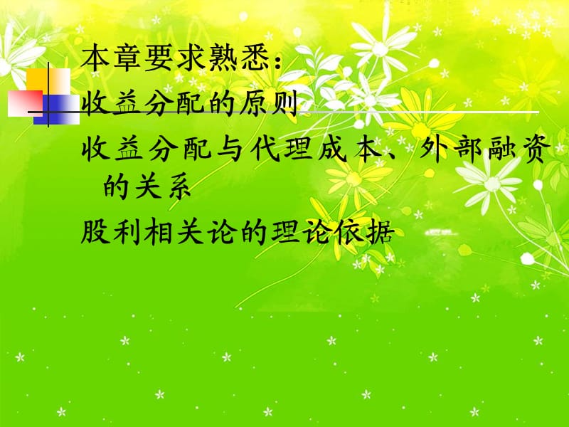 公司收益分配的理论问题.ppt_第3页