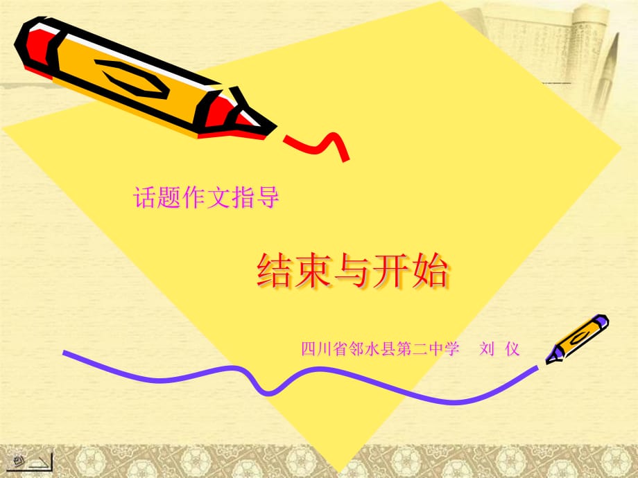 话题作文指导：结束与开始.ppt_第1页