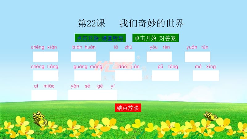 2020年春小學(xué)人教版部編本三年級(jí)語(yǔ)文下冊(cè)：（課堂聽(tīng)寫(xiě)）22 我們奇妙的世界_第1頁(yè)