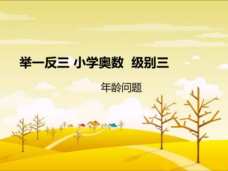 小學(xué)奧數(shù) 年齡問題.ppt_第1頁