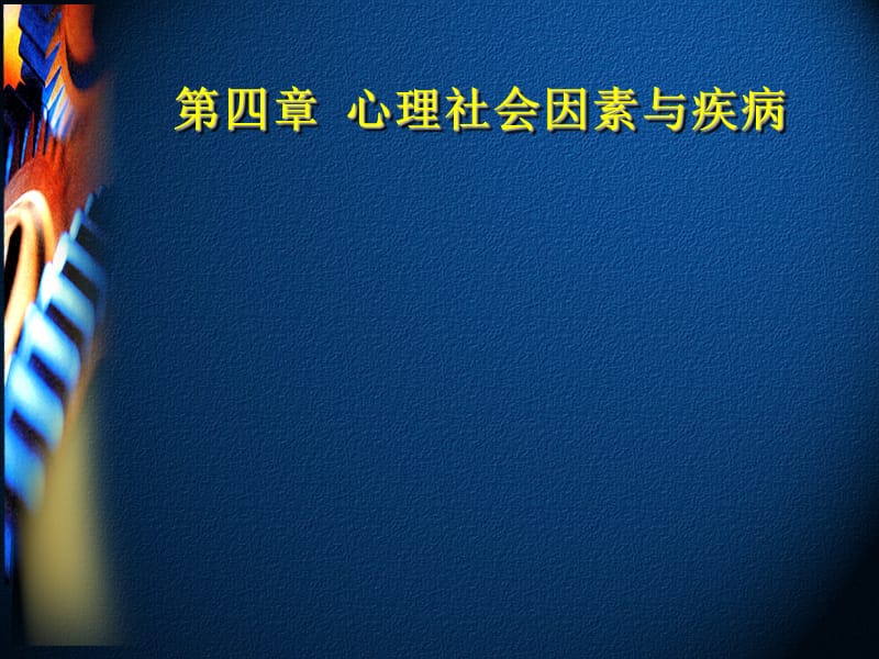 心理社会因素与疾病.ppt_第1页