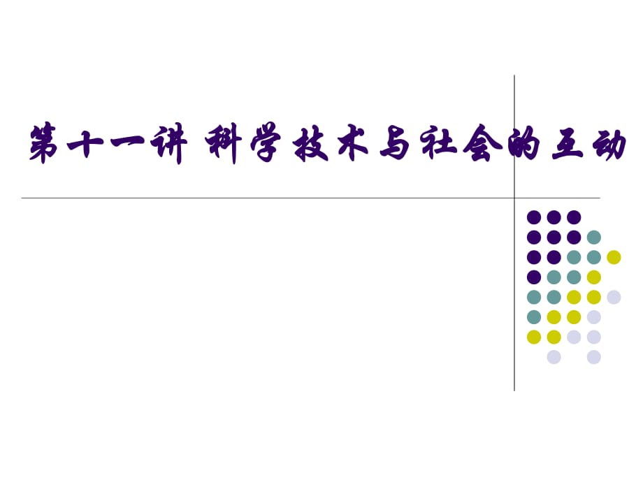 科学与社会的互动.ppt_第1页