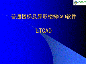 普通樓梯及異形樓梯CAD軟件LTCAD講義.ppt