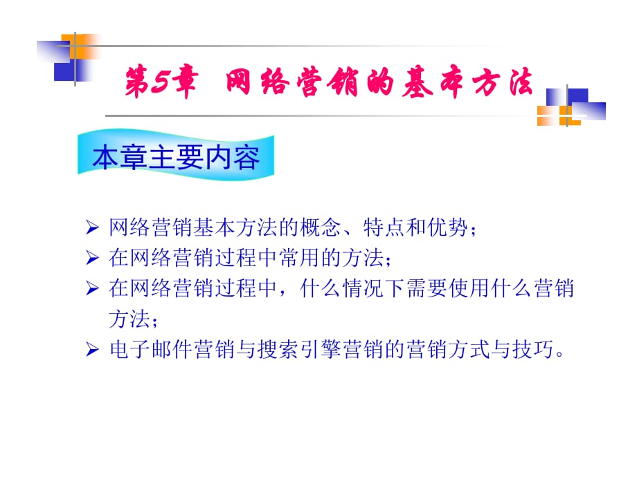 网络营销的基本方法.ppt_第1页