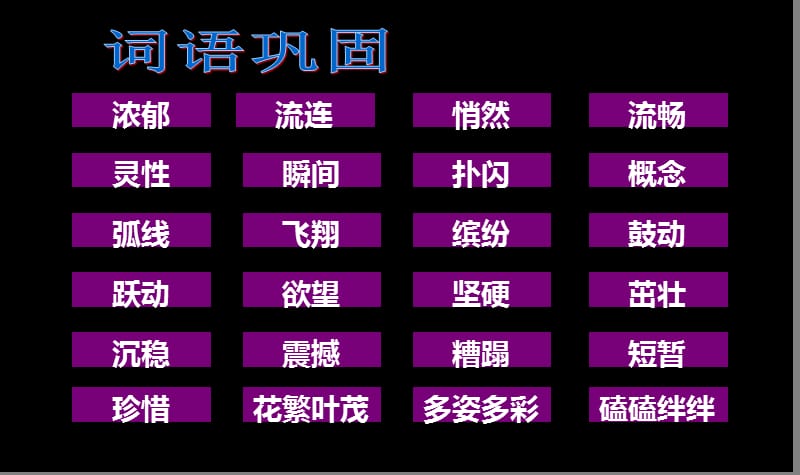 人教版四年级下册《语文园地五》基础闯关.ppt_第1页