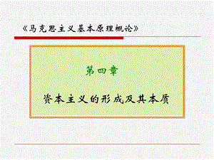 資本主義社會及其本質.ppt