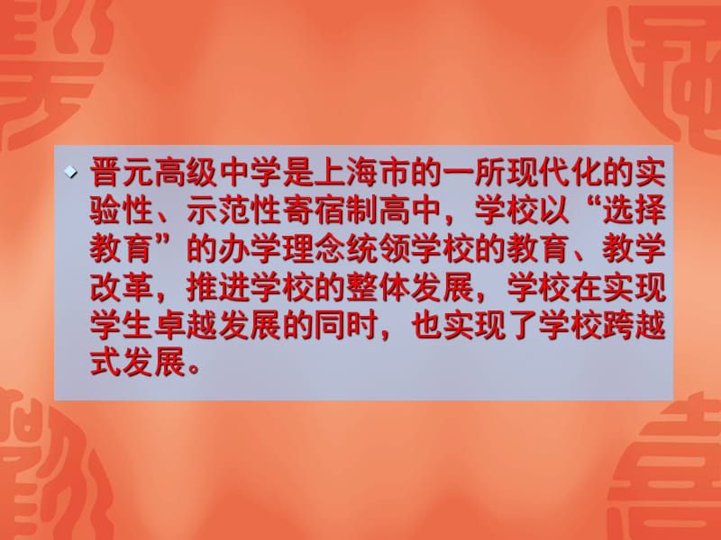 让每个学生都有一张属于自己的课程表上海市晋元高级中.ppt_第2页