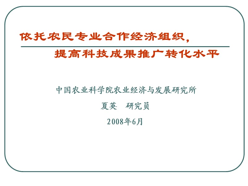 依托農(nóng)民專業(yè)合作經(jīng)濟(jì)組織,提高科技成果推廣轉(zhuǎn)化水平.ppt_第1頁