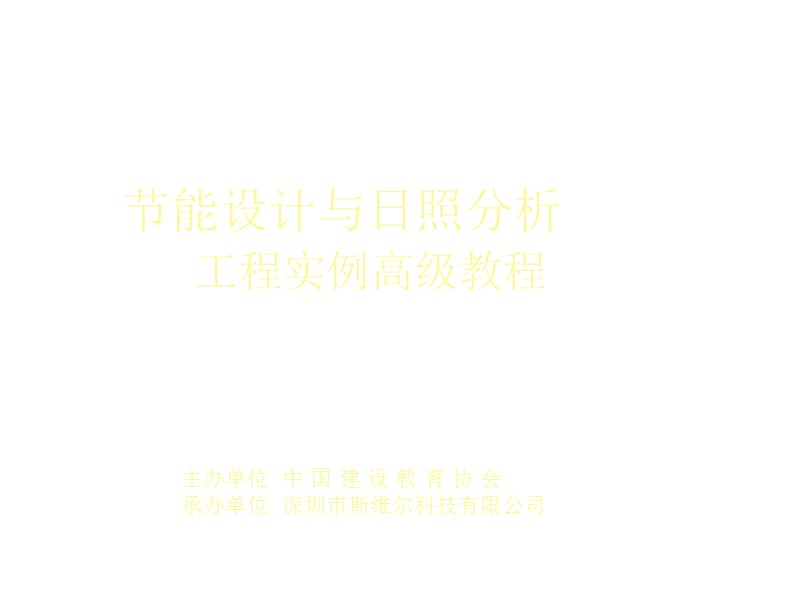 清华斯维尔节能设计与日照分析工程实例高级教程.ppt_第1页