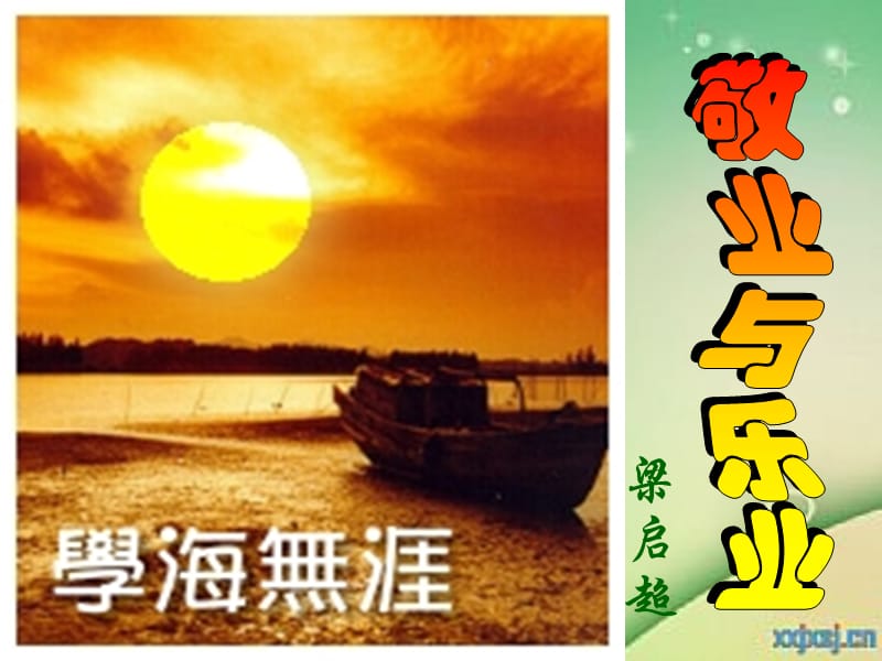 廣東省東莞市厚街開賢學(xué)校九年級(jí)語(yǔ)文《敬業(yè)與樂業(yè)》.ppt_第1頁(yè)