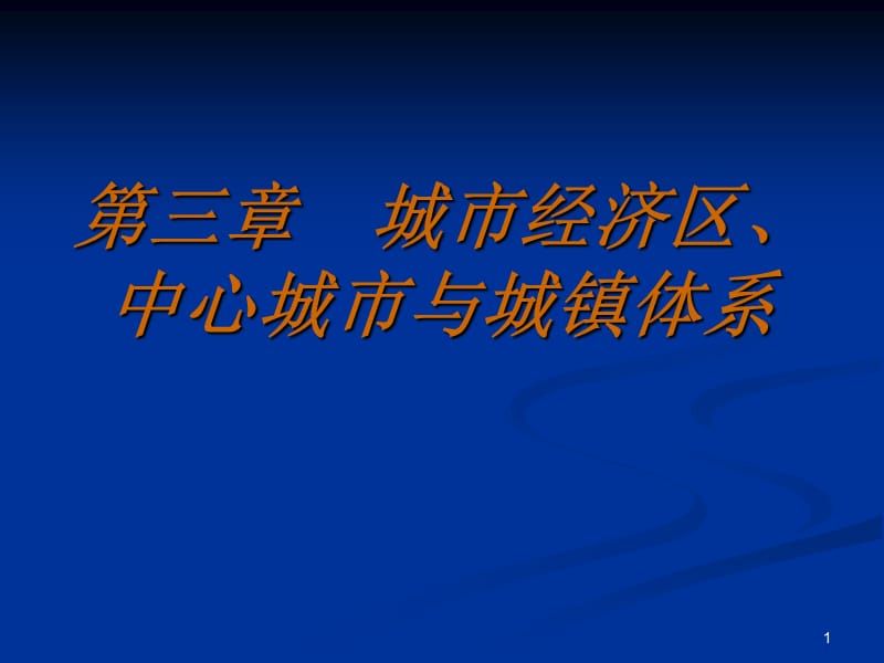 城市經(jīng)濟(jì)區(qū)、中心城市與城鎮(zhèn)體系.ppt_第1頁(yè)